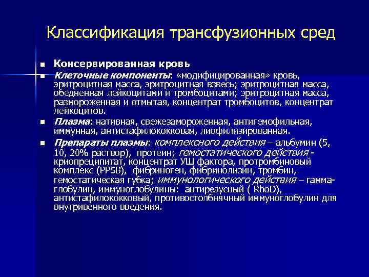 Классификация трансфузионных сред n n Консервированная кровь Клеточные компоненты: «модифицированная» кровь, эритроцитная масса, эритроцитная