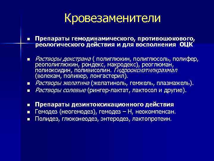 Кровезаменители n Препараты гемодинамического, противошокового, реологического действия и для восполнения ОЦК n Растворы декстрана