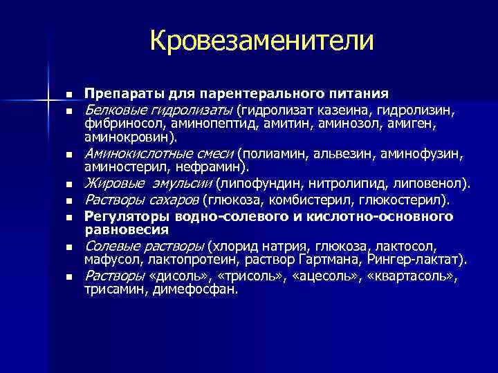 Кровезаменители n n n n Препараты для парентерального питания Белковые гидролизаты (гидролизат казеина, гидролизин,