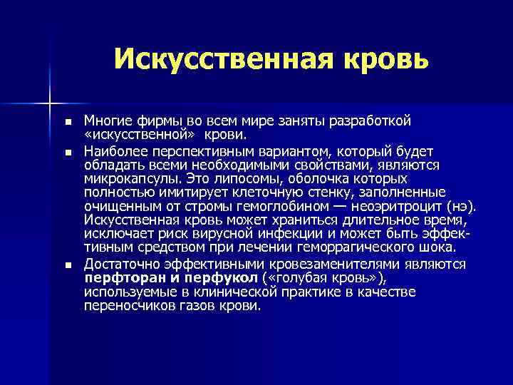 Искусственная кровь n n n Многие фирмы во всем мире заняты разработкой «искусственной» крови.