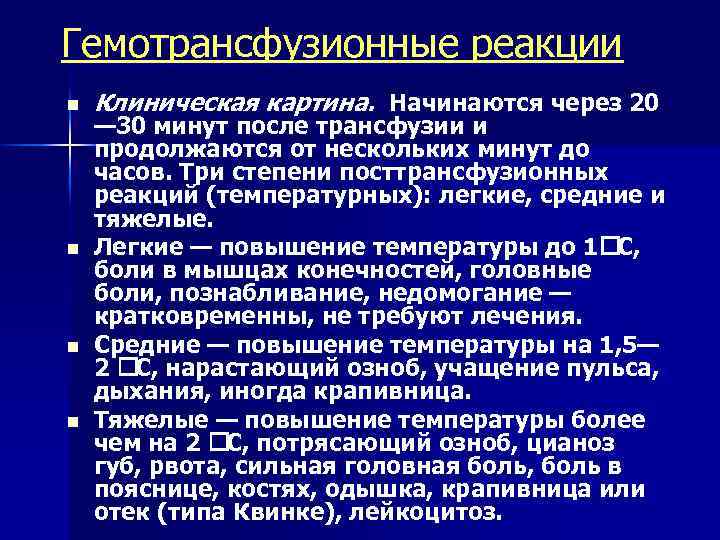 Гемотрансфузионные реакции n n Клиническая картина. Начинаются через 20 — 30 минут после трансфузии