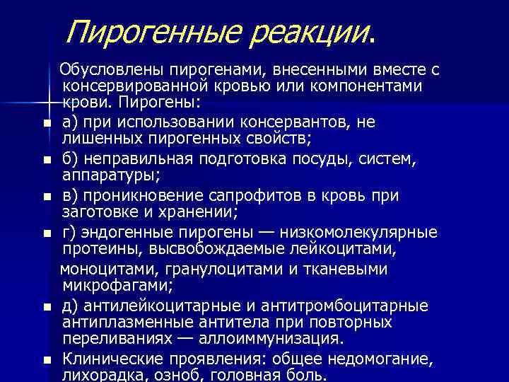 Пирогенные реакции. Обусловлены пирогенами, внесенными вместе с консервированной кровью или компонентами крови. Пирогены: n