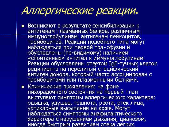 Аллергические реакции. n n Возникают в результате сенсибилизации к антигенам плазменных белков, различным иммуноглобулинам,