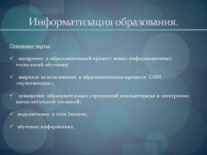 Информатизация образования. Основные черты: ü внедрение в образовательный процесс новых информационных технологий обучения; ü