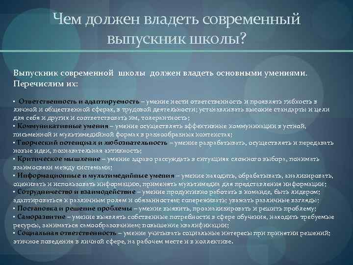 Чем должен владеть современный выпускник школы? Выпускник современной школы должен владеть основными умениями. Перечислим