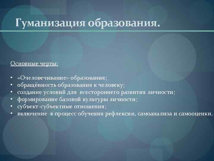 Что относится к гуманизации образования. Черты гуманизации образования.