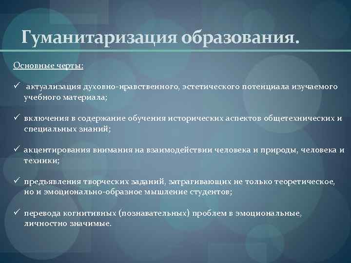 Гуманитаризация это. Гуманитаризация процесса образования. Гуманитаризация образования это. Гуманитаризация современного образования. Гуманизация и гуманитаризация образования.