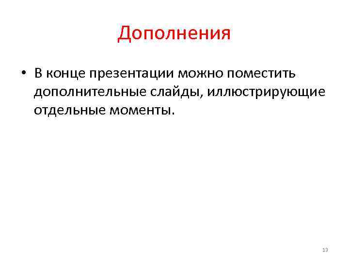 Дополнения • В конце презентации можно поместить дополнительные слайды, иллюстрирующие отдельные моменты. 13 