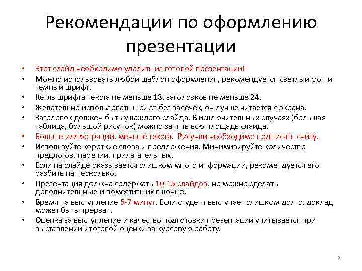 Рекомендации по оформлению презентации • • • Этот слайд необходимо удалить из готовой презентации!