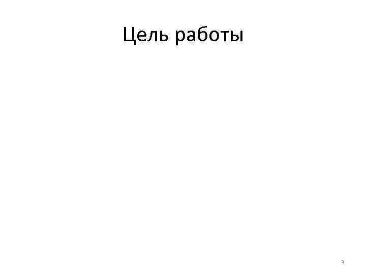 Цель работы 3 