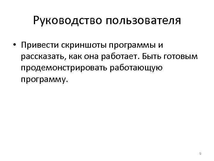 Руководство пользователя • Привести скриншоты программы и рассказать, как она работает. Быть готовым продемонстрировать