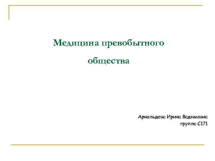 Медицина превобытного общества Арнольдова Ирина Вадимовна группа С 171 