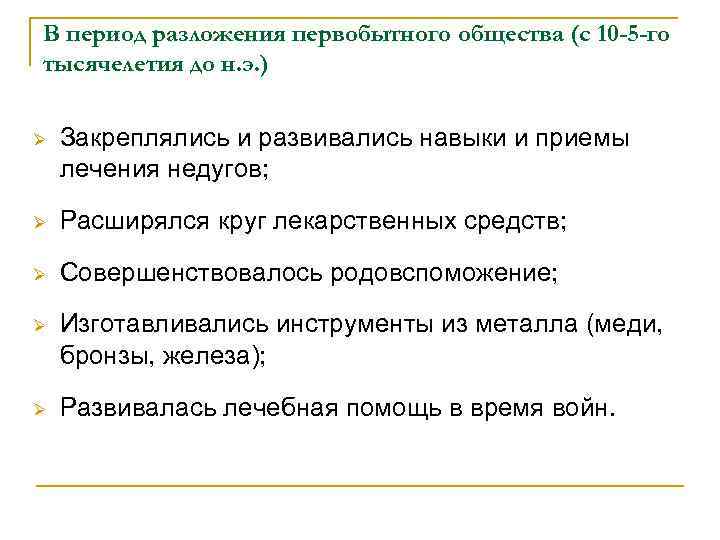 В период разложения первобытного общества (с 10 -5 -го тысячелетия до н. э. )