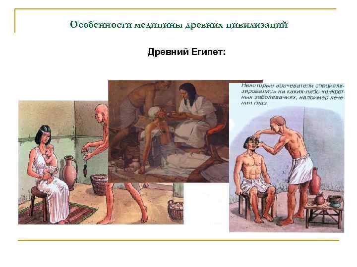 Медицина в древнем мире