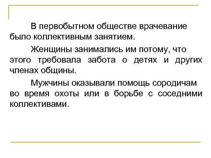 В первобытном обществе врачевание было коллективным занятием. Женщины занимались им потому, что этого требовала