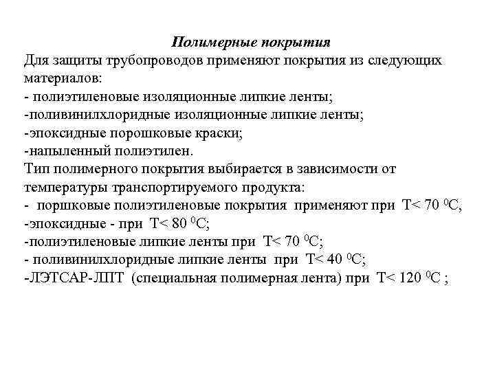 Полимерные покрытия Для защиты трубопроводов применяют покрытия из следующих материалов: - полиэтиленовые изоляционные липкие