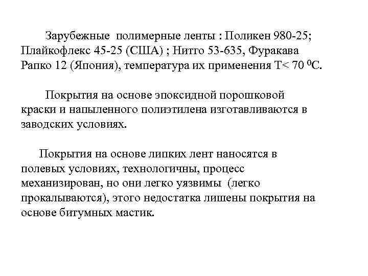  Зарубежные полимерные ленты : Поликен 980 -25; Плайкофлекс 45 -25 (США) ; Нитго