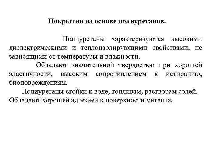 Покрытия на основе полиуретанов. Полиуретаны характеризуются высокими диэлектрическими и теплоизолирующими свойствами, не зависящими от