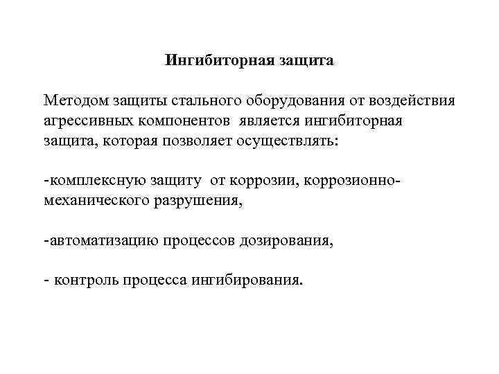 Ингибиторная защита Методом защиты стального оборудования от воздействия агрессивных компонентов является ингибиторная защита, которая