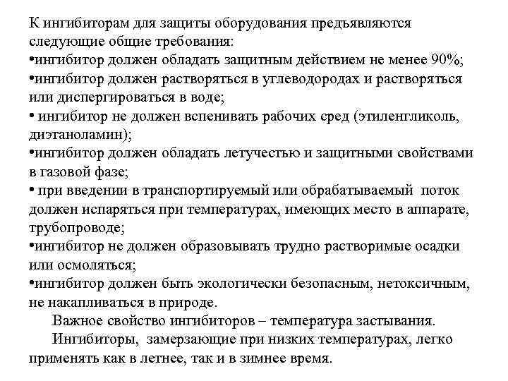 К ингибиторам для защиты оборудования предъявляются следующие общие требования: • ингибитор должен обладать защитным