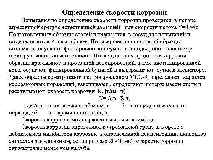 Определение скорости коррозии Испытания по определению скорости коррозии проводятся в потоке агрессивной среды с