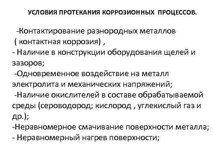 УСЛОВИЯ ПРОТЕКАНИЯ КОРРОЗИОННЫХ ПРОЦЕССОВ. -Контактирование разнородных металлов ( контактная коррозия) , - Наличие в