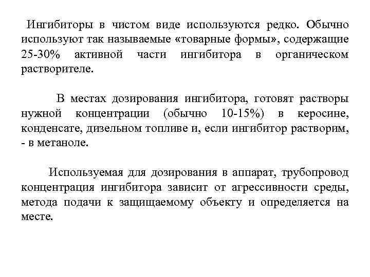 Ингибиторы в чистом виде используются редко. Обычно используют так называемые «товарные формы» , содержащие