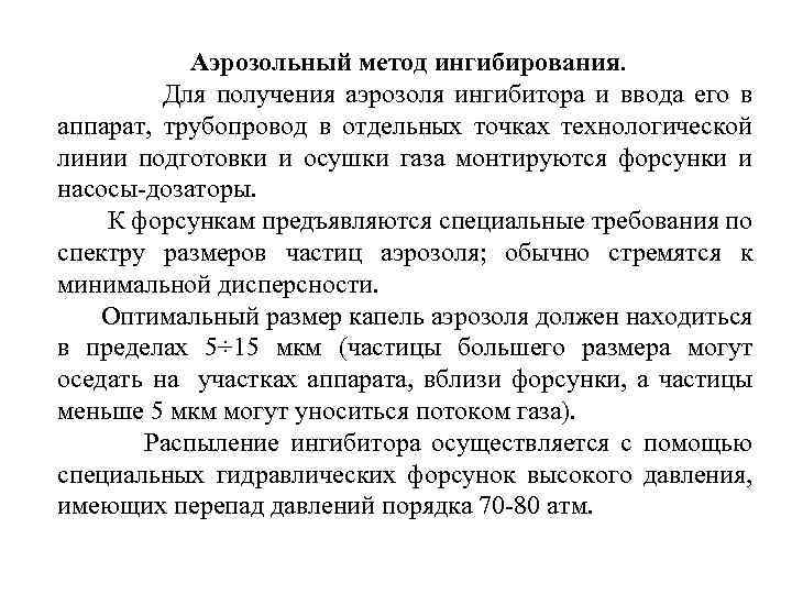 Аэрозольный метод ингибирования. Для получения аэрозоля ингибитора и ввода его в аппарат, трубопровод в