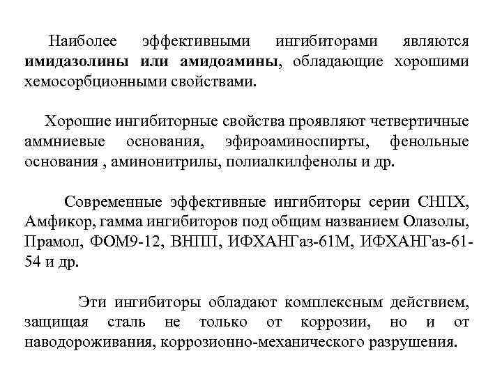 Наиболее эффективными ингибиторами являются имидазолины или амидоамины, обладающие хорошими хемосорбционными свойствами. Хорошие ингибиторные свойства