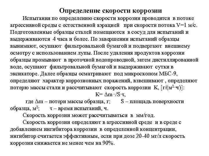 Определение скорости коррозии Испытания по определению скорости коррозии проводятся в потоке агрессивной среды с