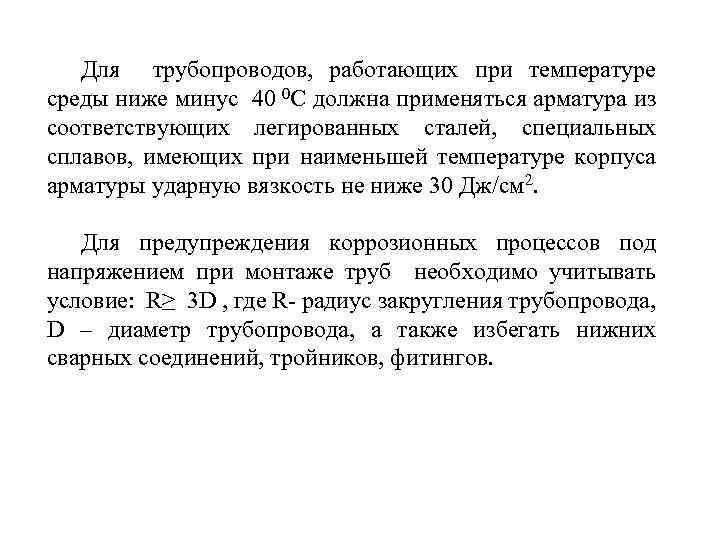 Для трубопроводов, работающих при температуре среды ниже минус 40 0 С должна применяться арматура