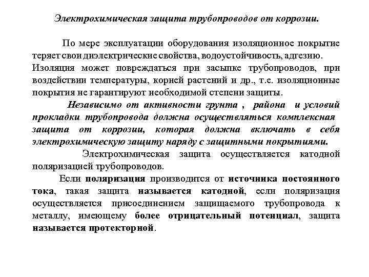 Электрохимическая защита трубопроводов от коррозии. По мере эксплуатации оборудования изоляционное покрытие теряет свои диэлектрические