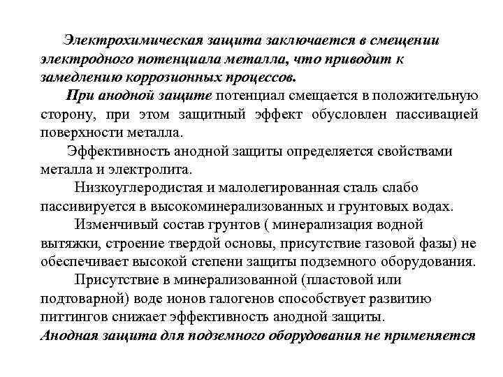 Электрохимическая защита заключается в смещении электродного потенциала металла, что приводит к замедлению коррозионных процессов.
