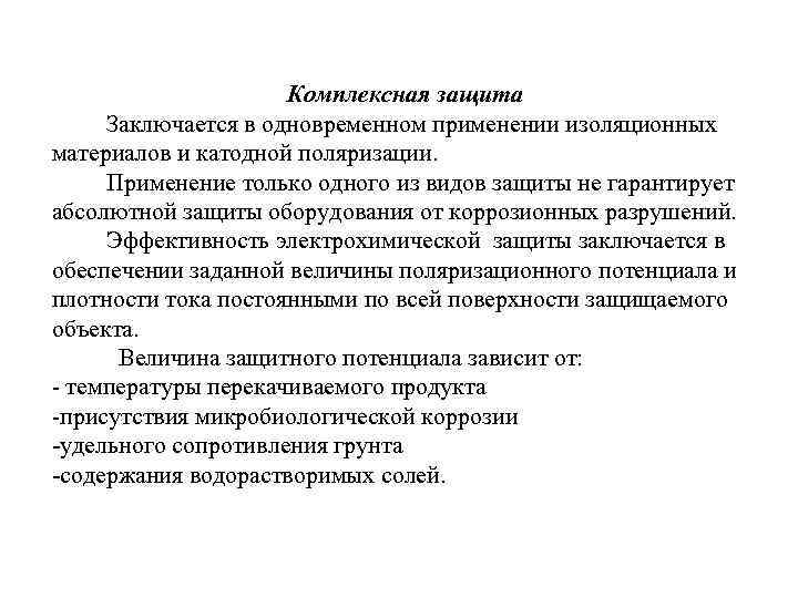 Комплексная защита Заключается в одновременном применении изоляционных материалов и катодной поляризации. Применение только одного