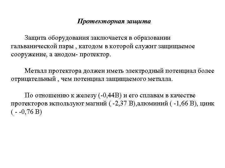Протекторная защита Защита оборудования заключается в образовании гальванической пары , катодом в которой служит
