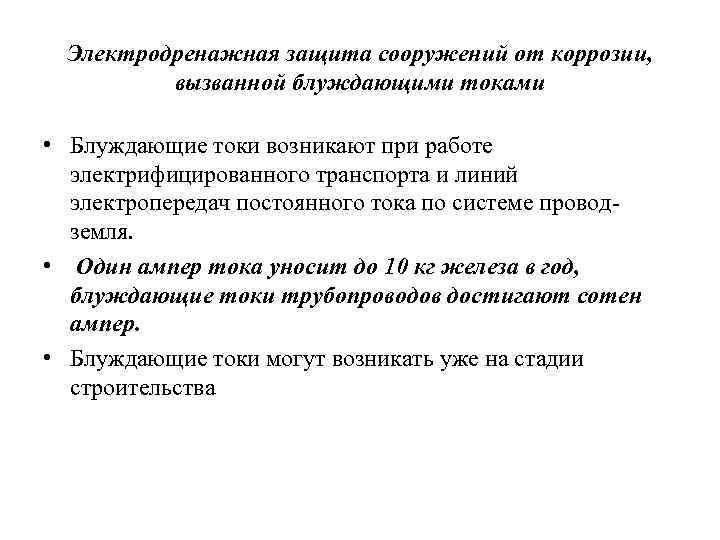 Электродренажная защита сооружений от коррозии, вызванной блуждающими токами • Блуждающие токи возникают при работе