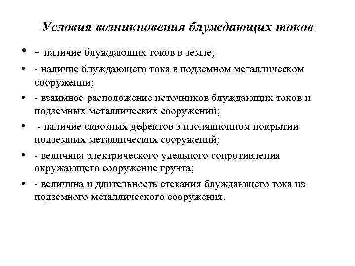 Условия возникновения блуждающих токов • - наличие блуждающих токов в земле; • - наличие