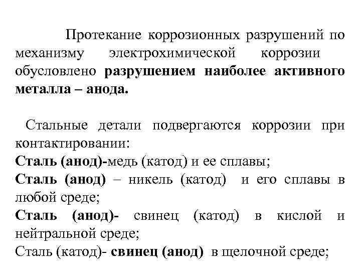  Протекание коррозионных разрушений по механизму электрохимической коррозии обусловлено разрушением наиболее активного металла –