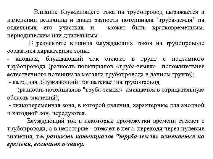  Влияние блуждающего тока на трубопровод выражается в изменении величины и знака разности потенциала