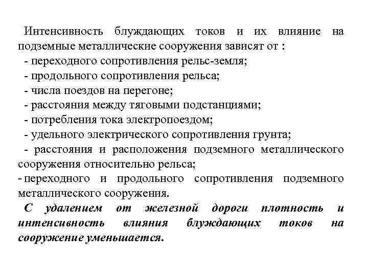 Интенсивность блуждающих токов и их влияние на подземные металлические сооружения зависят от : -