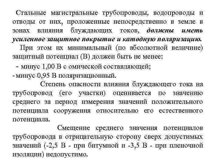 Стальные магистральные трубопроводы, водопроводы и отводы от них, проложенные непосредственно в земле в зонах