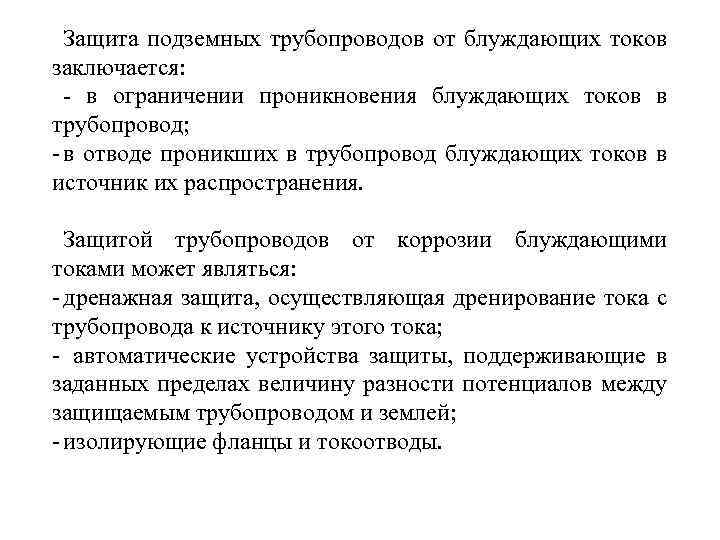 Защита подземных трубопроводов от блуждающих токов заключается: - в ограничении проникновения блуждающих токов в