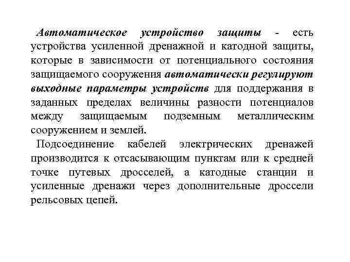 Автоматическое устройство защиты - есть устройства усиленной дренажной и катодной защиты, которые в зависимости