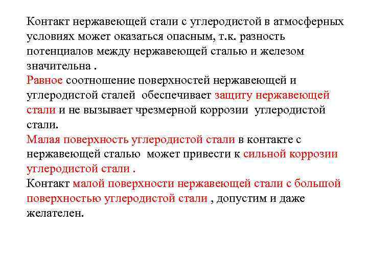 Контакт нержавеющей стали с углеродистой в атмосферных условиях может оказаться опасным, т. к. разность