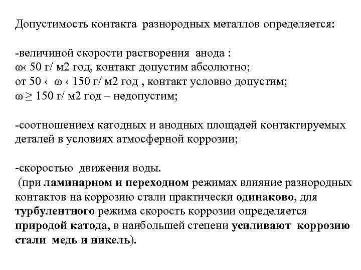 Допустимость контакта разнородных металлов определяется: -величиной скорости растворения анода : ω‹ 50 г/ м