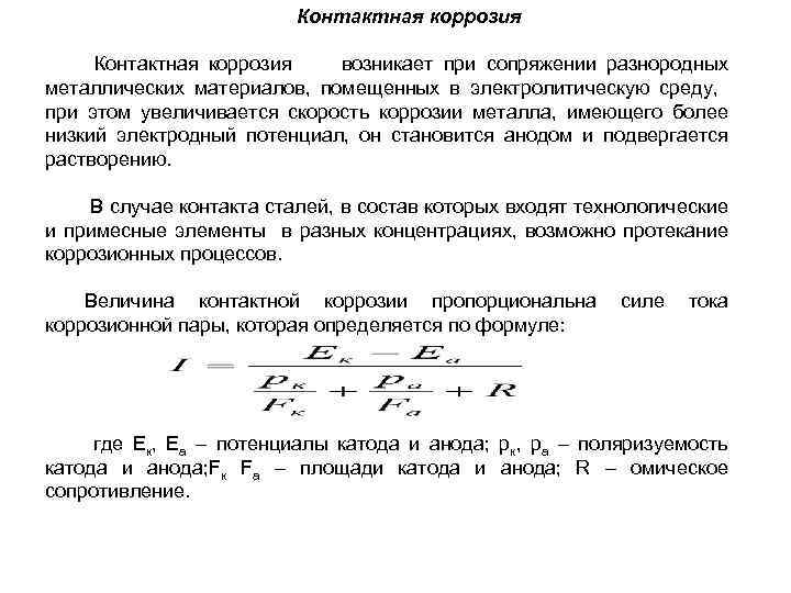 Контактная коррозия возникает при сопряжении разнородных металлических материалов, помещенных в электролитическую среду, при этом