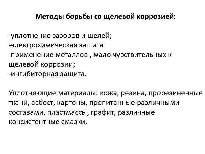 Методы борьбы со щелевой коррозией: -уплотнение зазоров и щелей; -электрохимическая защита -применение металлов ,