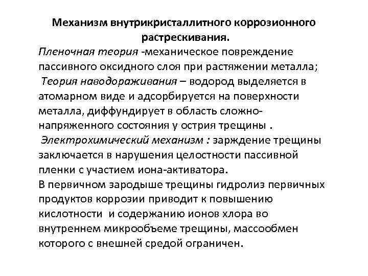 Механизм внутрикристаллитного коррозионного растрескивания. Пленочная теория -механическое повреждение пассивного оксидного слоя при растяжении металла;