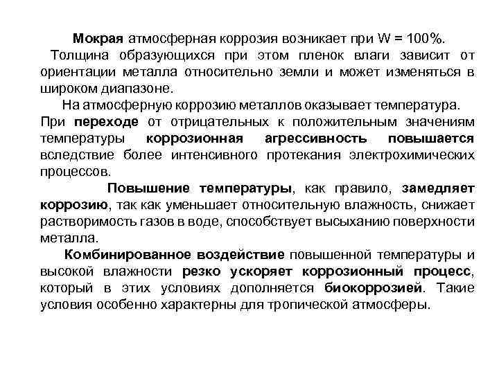 Мокрая атмосферная коррозия возникает при W = 100%. Толщина образующихся при этом пленок влаги
