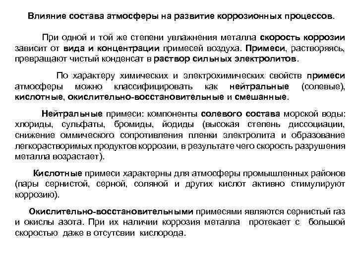 Влияние состава атмосферы на развитие коррозионных процессов. При одной и той же степени увлажнения